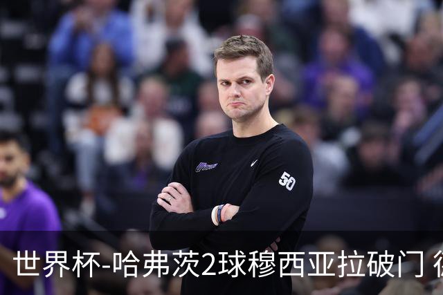 世界杯-哈弗茨2球穆西亚拉破门 德国全面开花7-1库拉索