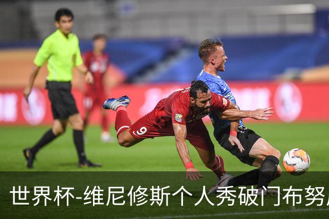 世界杯-维尼修斯个人秀破门布努屡救险 巴西1-1摩洛哥