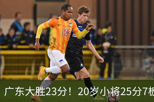 广东大胜23分！20岁小将25分7板3助，胡明轩快归队杜润旺张昊休养