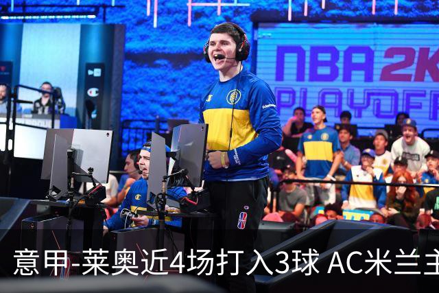 意甲-莱奥近4场打入3球 AC米兰主场1-1遭连平