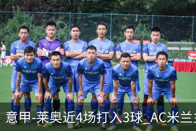意甲-莱奥近4场打入3球 AC米兰主场1-1遭连平