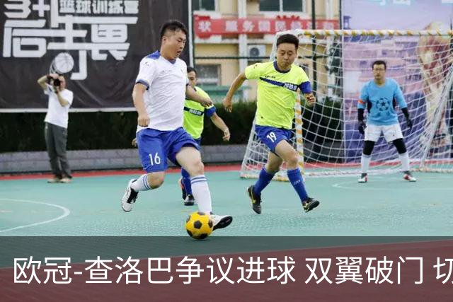 欧冠-查洛巴争议进球 双翼破门 切尔西4-0胜尤文