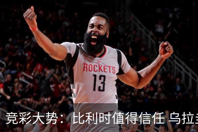 竞彩大势：比利时值得信任 乌拉圭大胜可期