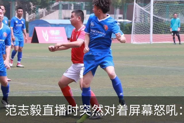 范志毅直播时突然对着屏幕怒吼：你们这帮人懂个球！董路带的这帮12岁孩子，在意大利踢了7场，全胜夺冠，点球干掉英超埃弗顿梯队，创造了亚洲球队的历史。回国后，等来的不是鲜花，而是铺天盖地的“业余炒作”、“博热度”。有人扒出董路九年自掏腰包5800万搞青训，不收钱、不签合同，就带孩子去海外踢90...