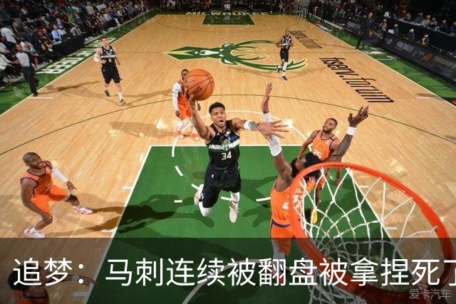 追梦：马刺连续被翻盘被拿捏死了 就像我们打火箭落后20分也不慌